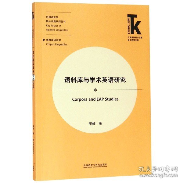 语料库与学术英语研究/应用语言学核心话题系列丛书/外语学科核心话题前沿研究文库