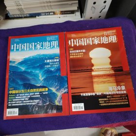 中国国家地理2023年（11.12）2本合售