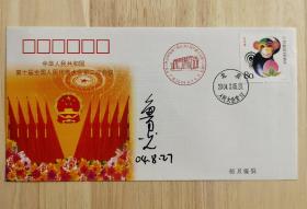 北京签藏名家刘宇光旧藏：著名作家、画家鲁光签名封