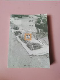 梁庄十年