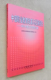 中国职业教育改革与发展报告：2021年度文件资料汇编