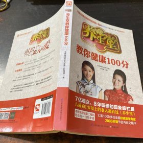 养生堂教你健康100分