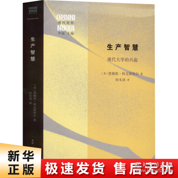 生产智慧：现代大学的兴起