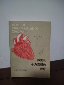 休克及心力衰竭的治療