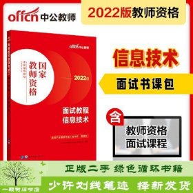 书籍品相好择优中公教师教师资格证2022信息技术面试国家教师资格考试辅导教材面试教程信息技术中公教育教师资格考试研究院世界图书出版公司9787519290900