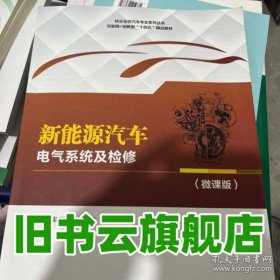 新能源汽车电气系统及检修 赵彦文 哈尔滨工程大学 9787566140760