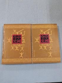 中国通史-清代历史演义全书 上下
