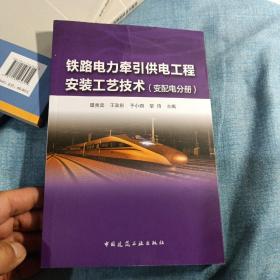 铁路电力牵引供电工程安装工艺技术(变配电分册）