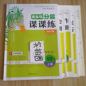 2023秋小学科学JK四4年级上册  木头马分层课课练 9787564842291