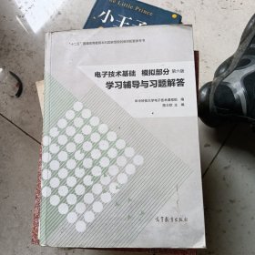 电子技术基础·模拟部分：学习辅导与习题解答（第六版）