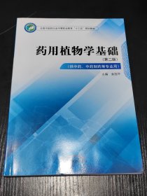 药用植物学基础（供中药、中药制药等专业用第2版）