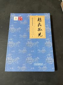 赵氏孤儿 京剧经典品读〈北京文史〉