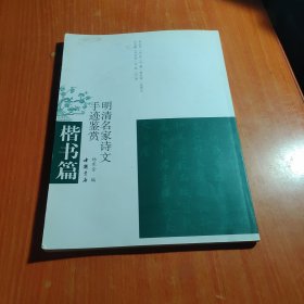 明清名家诗文手迹鉴赏（楷书篇）