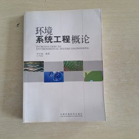 環(huán)境系統(tǒng)工程概論