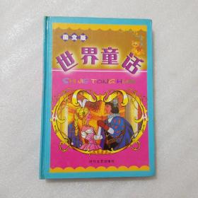 图文版世界童话  伊索寓言，2