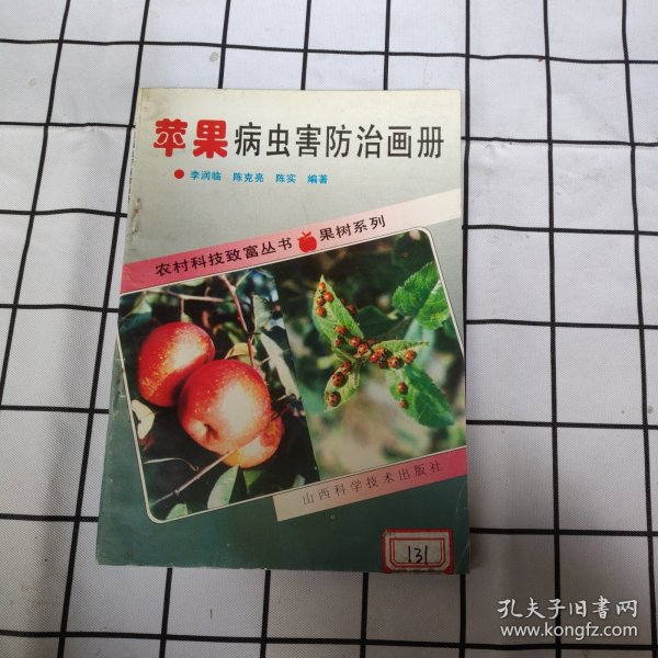 苹果病虫害防治画册