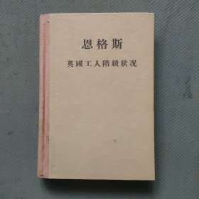 恩格斯英国工人阶级状况 一版一印