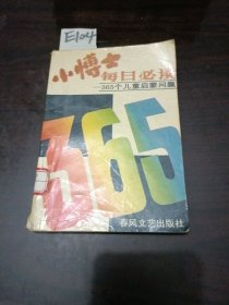 小博士每日必读365个儿童启蒙问题