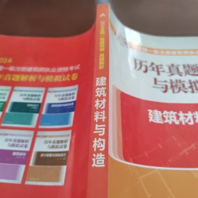 2014全国一级注册建筑师历年真题解析与模拟试卷：建筑材料与构造