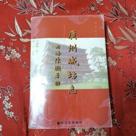 广东省高等学校《岭南丛书》（11）：广州城坊志 黄佛颐撰（广东中山市人） 钟文点校 暨南大学出版社1994年12月一版一印＜64＞印数：1500册