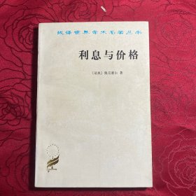 利息与价格