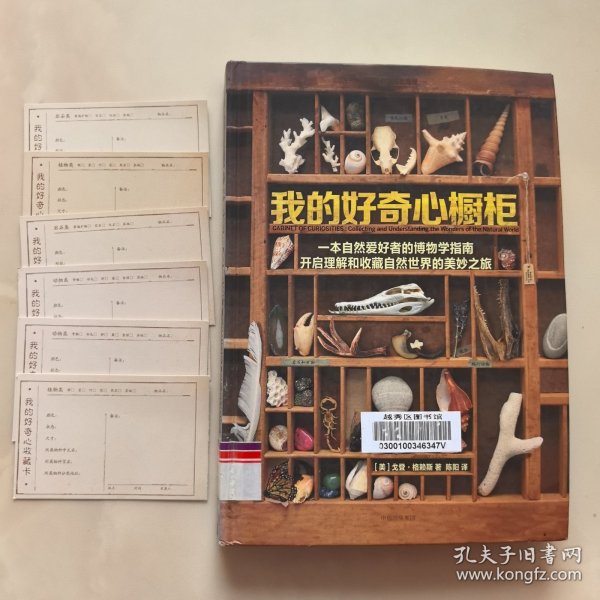 我的好奇心橱柜：一本写给自然爱好者的收藏指南