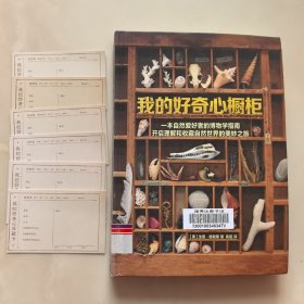 我的好奇心橱柜：一本写给自然爱好者的收藏指南