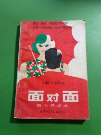 面对面的心理战术
