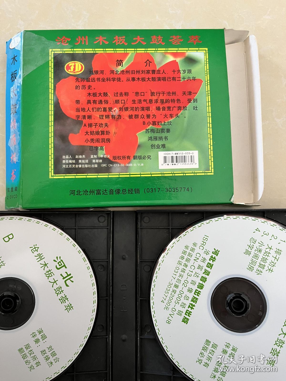 河北地方曲艺 沧州木板大鼓 刘银河 专辑 VCD双碟 全新 京韵大鼓的前身