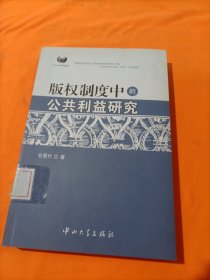 版权制度中的公共利益研究