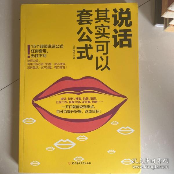 说话其实可以套公式：15个超级公说话式任你套用、无往不利！