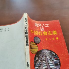 海外人士谈中国社会主义