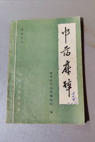 中药麻醉