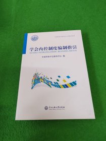 学会内控制度编制指引