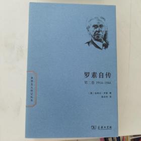 世界名人传记丛书：罗素自传（第2卷 1914-1944）