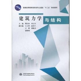 建筑力学与结构 (普通高等教育高职高专土建类“十二五”规划教材)