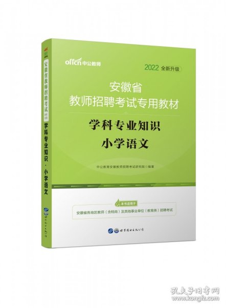 中公版·2015安徽省教师招聘考试专用教材：小学语文历年真题详解及标准预测试卷（新版）