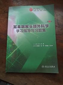 耳鼻咽喉头颈外科学学习指导与习题集（第2版/本科临床配教）