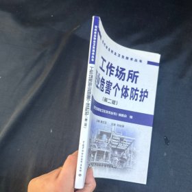 工作场所职业危害个体防护