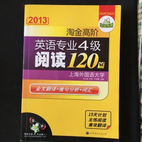 2012淘金高阶英语专业4级阅读120篇：全文翻译+难句分析+词汇