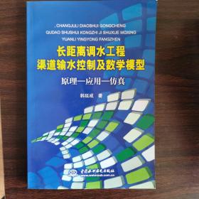 长距离调水工程渠道输水控制及数学模型  原理-应用-仿真