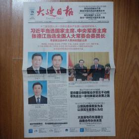 大连日报2013年3月15日 十二届人大一次会议选出新一届国家领导人