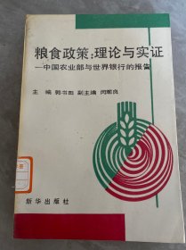 粮食政策:理论与实证:中国农业部与世界银行的报告