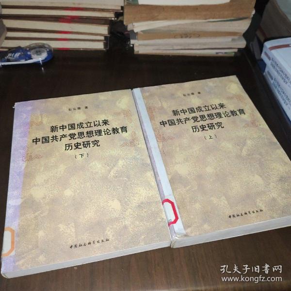 新中国成立以来中国共产党思想理论教育历史研究（上、下册）