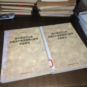 新中国成立以来中国共产党思想理论教育历史研究（上、下册）