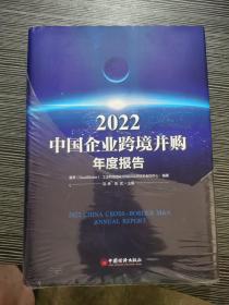 2022中国企业跨境并购年度报告