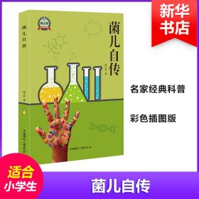 【正版书籍】2019年推荐中国当代科学作品集：菌儿自传