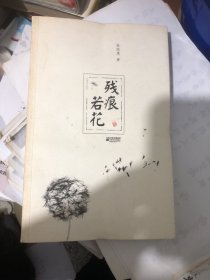 母子书卷残痕若花