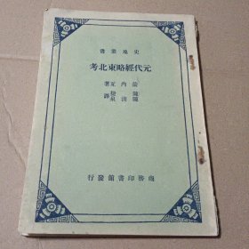 元代经略东北考