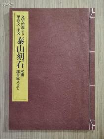 文字始源甲骨文金文泰山刻石木简 8开筒子页90页  498包邮